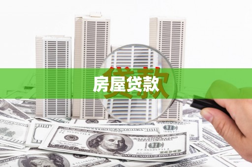 佛山房屋贷款