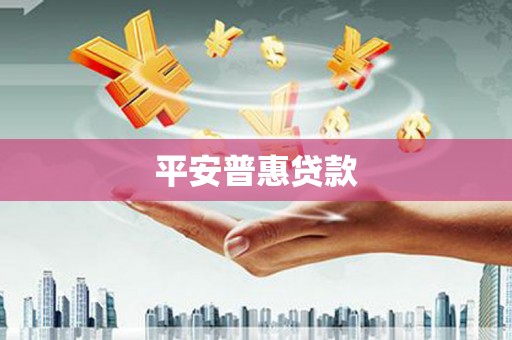 佛山平安普惠贷款