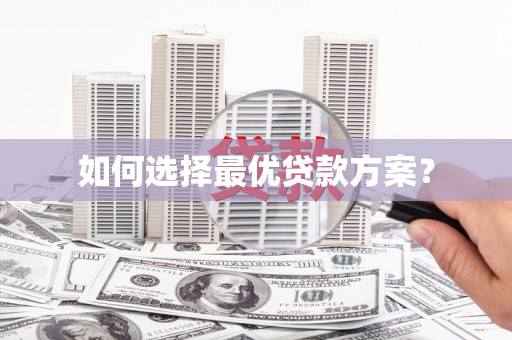 佛山如何选择最优贷款方案？