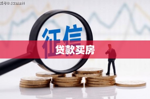 佛山贷款买房