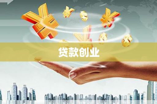 佛山贷款创业