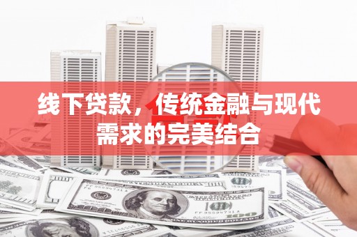 佛山线下贷款，传统金融与现代需求的完美结合