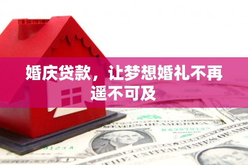 佛山婚庆贷款，让梦想婚礼不再遥不可及