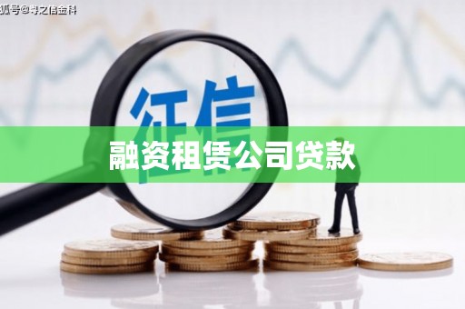 佛山融资租赁公司贷款