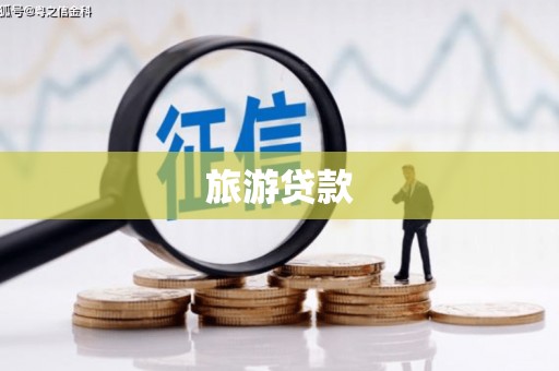 佛山旅游贷款