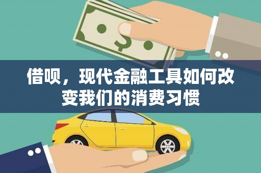 佛山借呗，现代金融工具如何改变我们的消费习惯