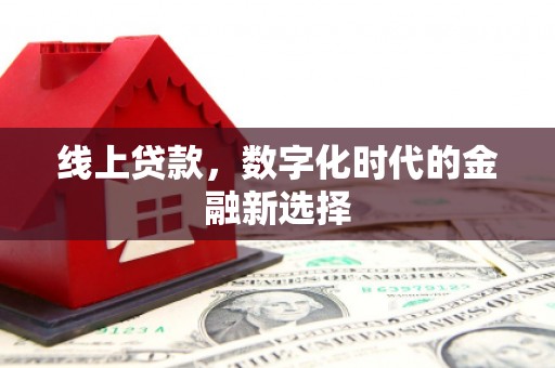 佛山线上贷款，数字化时代的金融新选择