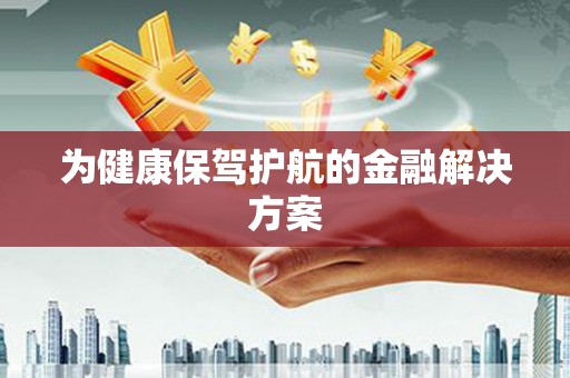 佛山为健康保驾护航的金融解决方案