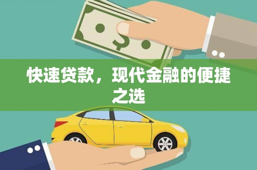 佛山快速贷款，现代金融的便捷之选