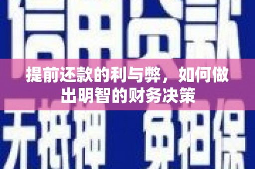 佛山提前还款的利与弊，如何做出明智的财务决策