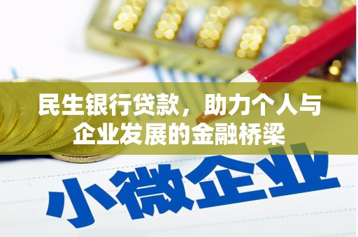 佛山民生银行贷款，助力个人与企业发展的金融桥梁