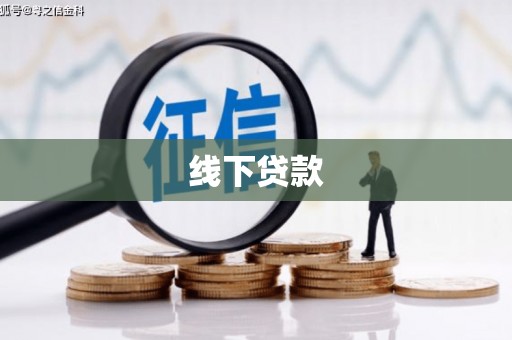 佛山线下贷款