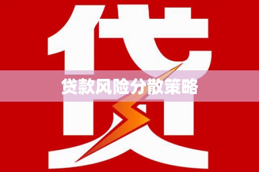 佛山贷款风险分散策略