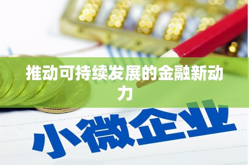 佛山推动可持续发展的金融新动力