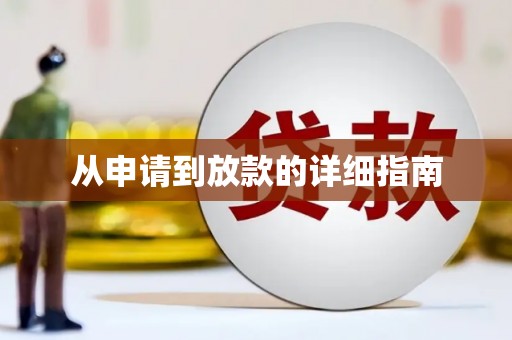 佛山从申请到放款的详细指南