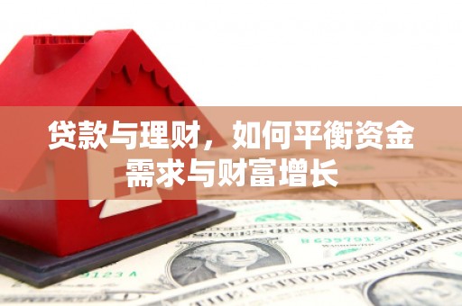 佛山贷款与理财，如何平衡资金需求与财富增长