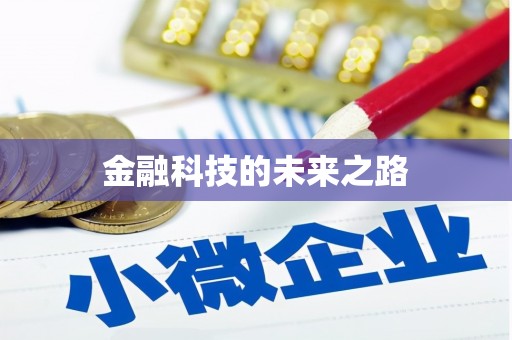 佛山金融科技的未来之路