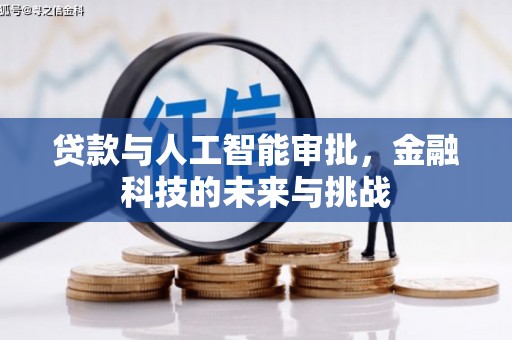 佛山贷款与人工智能审批，金融科技的未来与挑战