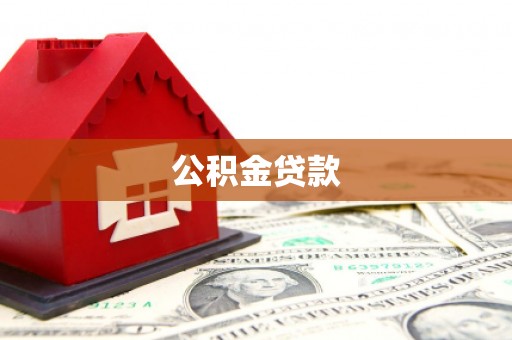 佛山公积金贷款
