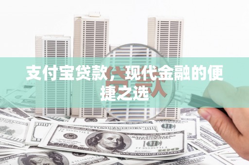 佛山支付宝贷款，现代金融的便捷之选