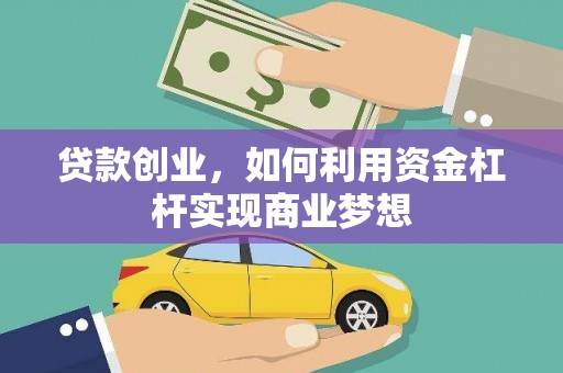 佛山贷款创业，如何利用资金杠杆实现商业梦想