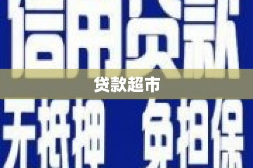 佛山贷款超市