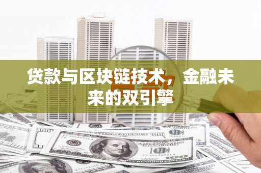 佛山贷款与区块链技术，金融未来的双引擎