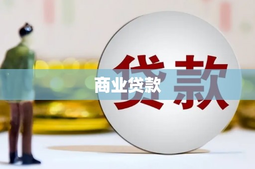 佛山商业贷款