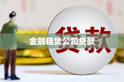 佛山金融租赁公司贷款
