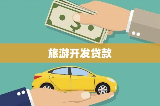 佛山旅游开发贷款