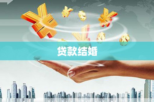 佛山贷款结婚