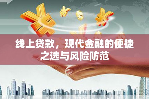 佛山线上贷款，现代金融的便捷之选与风险防范