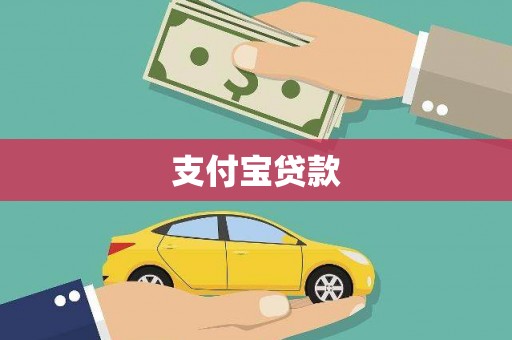 佛山支付宝贷款