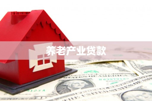 佛山养老产业贷款