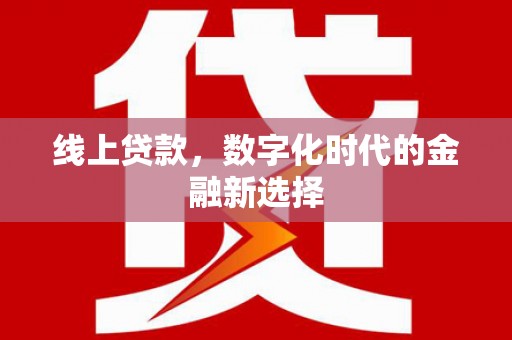 佛山线上贷款，数字化时代的金融新选择