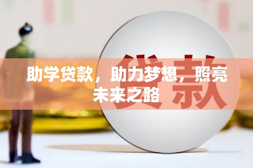 佛山助学贷款，助力梦想，照亮未来之路