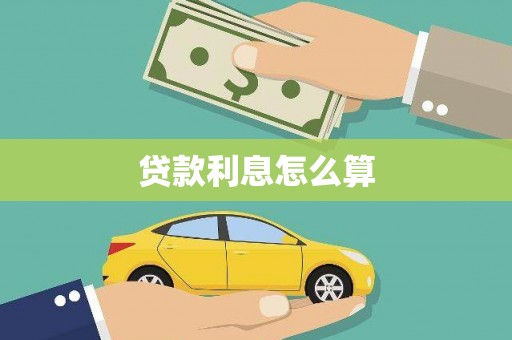 佛山贷款利息怎么算