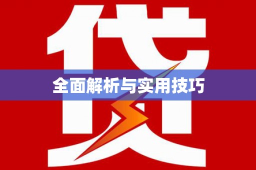 佛山全面解析与实用技巧