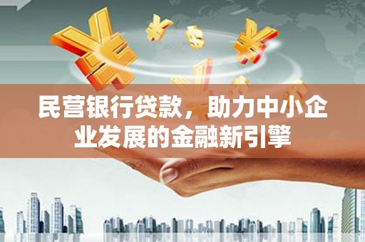 佛山民营银行贷款，助力中小企业发展的金融新引擎