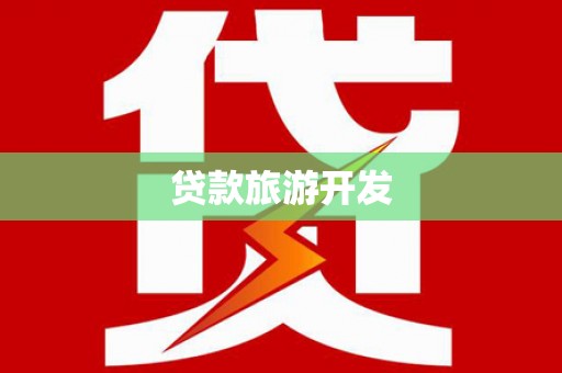 佛山贷款旅游开发