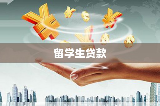 佛山留学生贷款