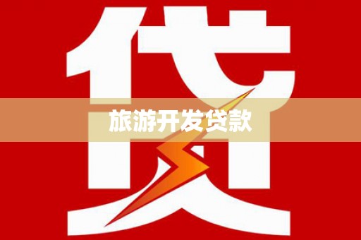 佛山旅游开发贷款
