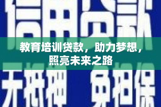 佛山教育培训贷款，助力梦想，照亮未来之路