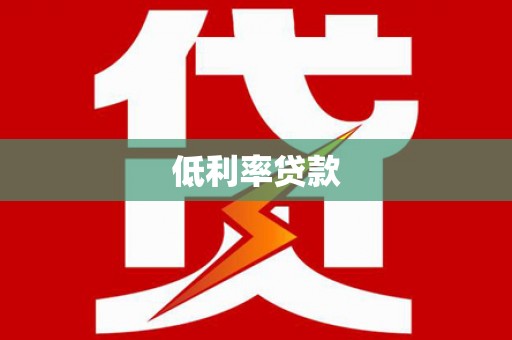 佛山低利率贷款