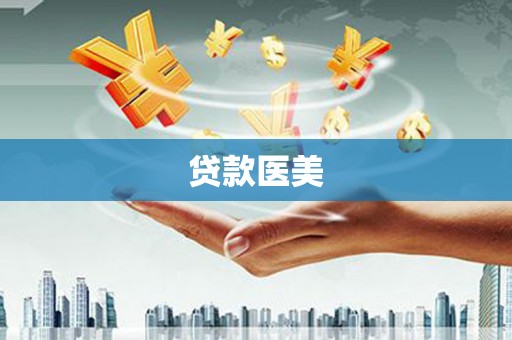 佛山贷款医美
