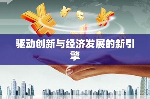 佛山驱动创新与经济发展的新引擎