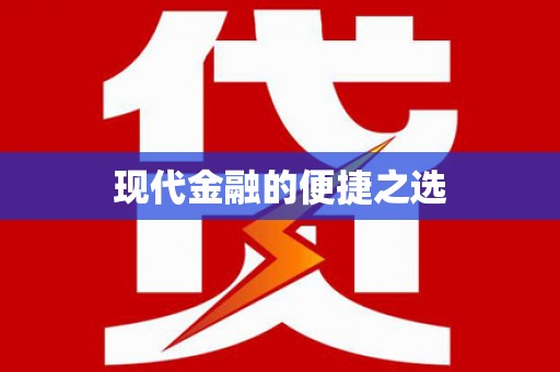 佛山现代金融的便捷之选