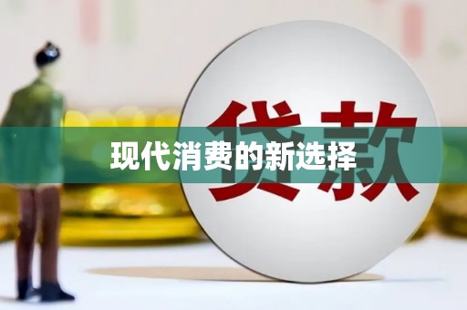 佛山现代消费的新选择