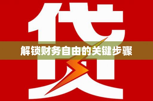 佛山解锁财务自由的关键步骤