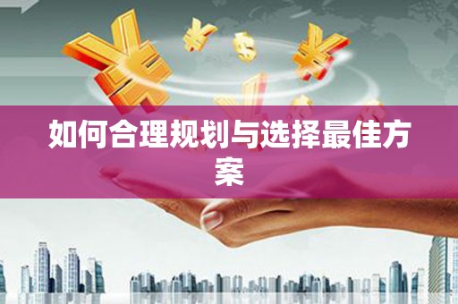 佛山如何合理规划与选择最佳方案